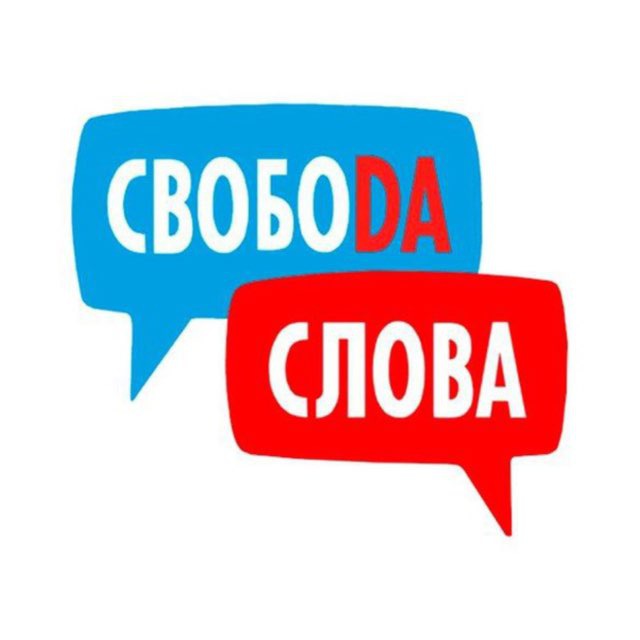 Свобода Слова