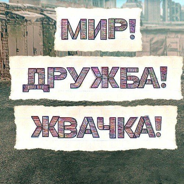 МИР ДРУЖБА ЖВАЧКА