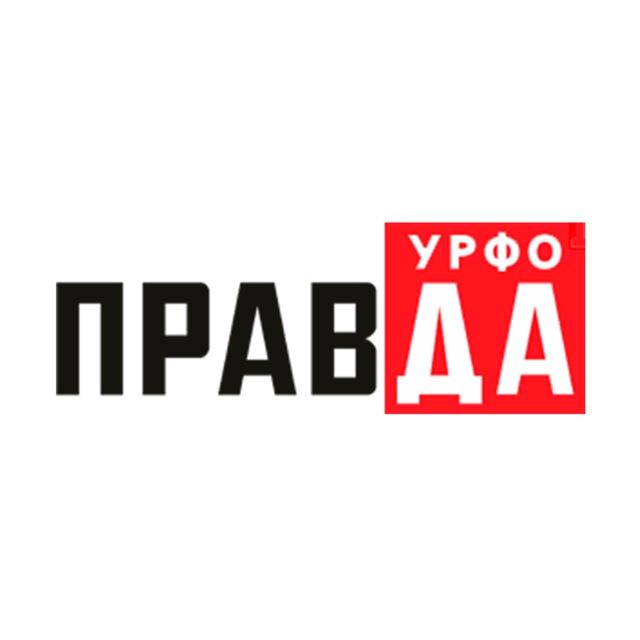 Правда УрФО