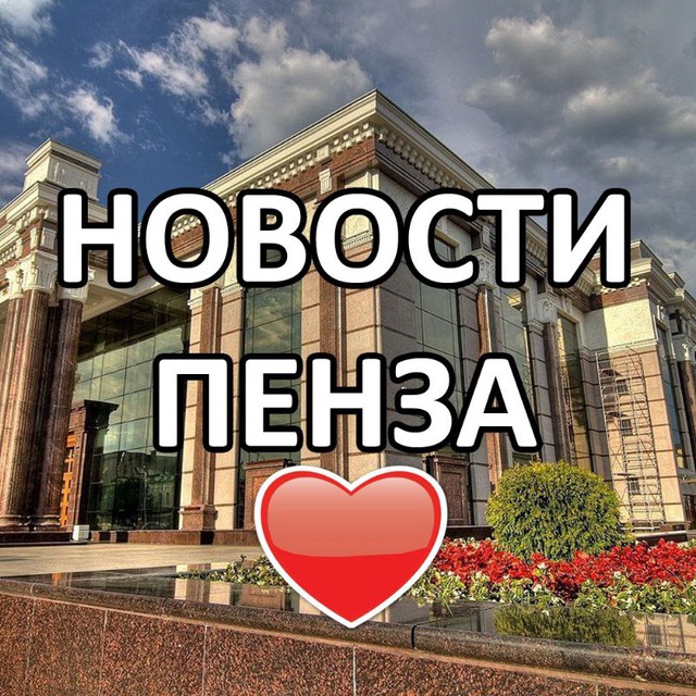 ? СОБЫТИЯ ПЕНЗА