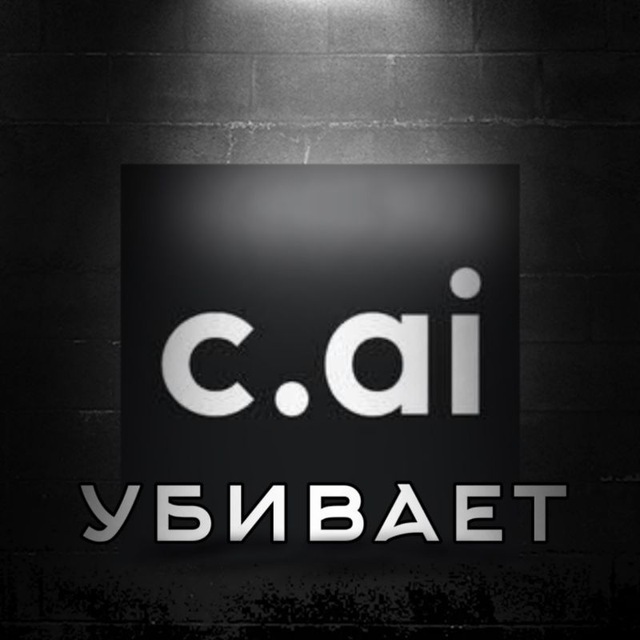 Character.ai убивает