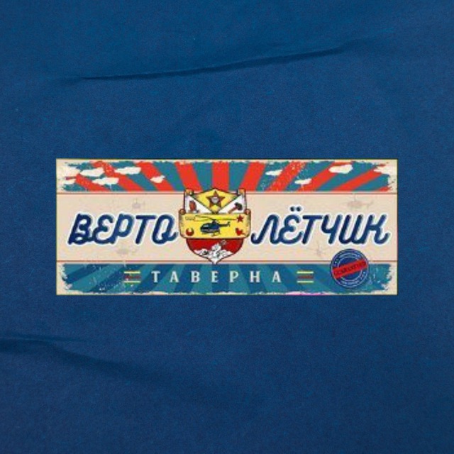 Таверна "Вертолетчик" Сочи