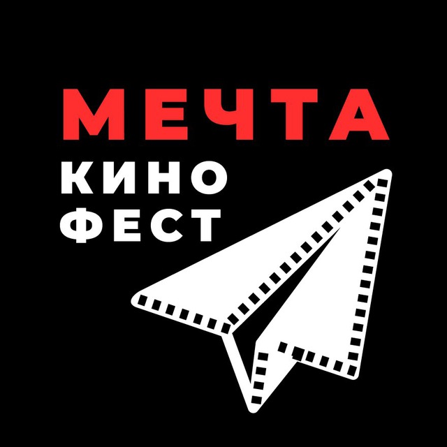 Кинофестиваль МЕЧТА