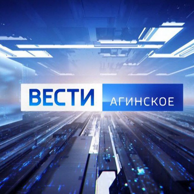 "Вести-Агинское"