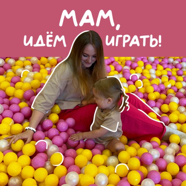 Мам, идём играть!