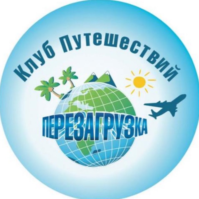 Клуб Путешествий "ПЕРЕЗАГРУЗКА "