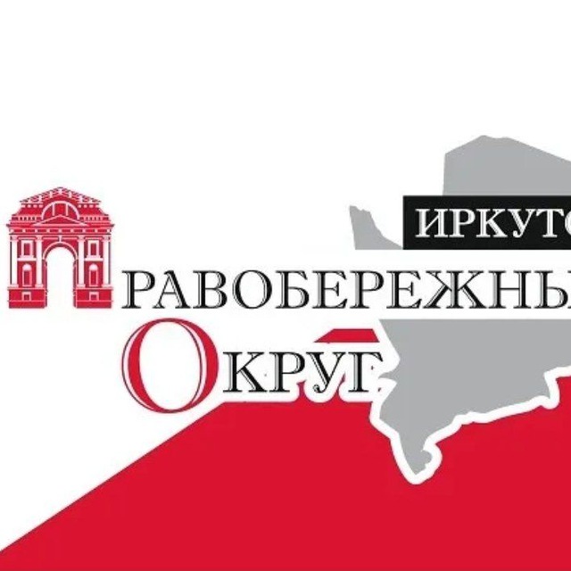 Правобережный округ город Иркутск