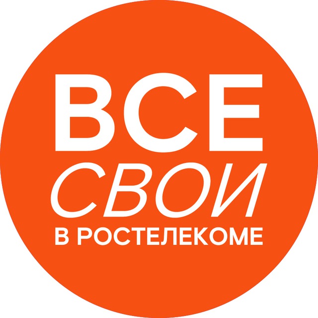 Все свои в «Ростелекоме»