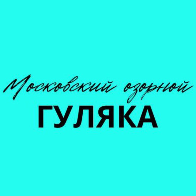 Московский озорной гуляка