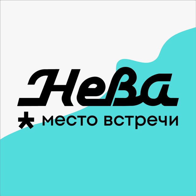 Место встречи Нева