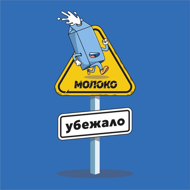 Молоко Убежало