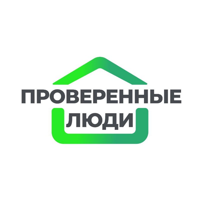 ПРОВЕРЕННЫЕ ЛЮДИ