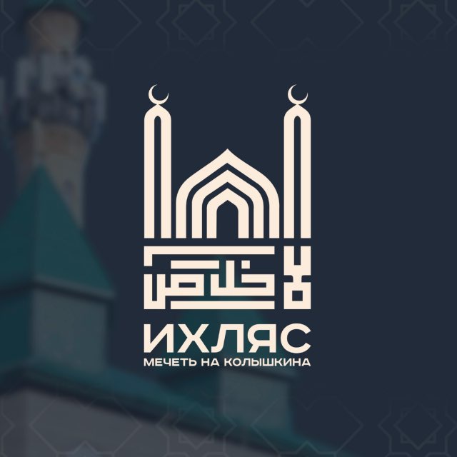 Джума-Мечеть "ИХЛАС" | Колышкина