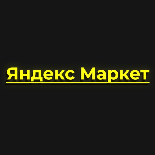 Яндекс маркет