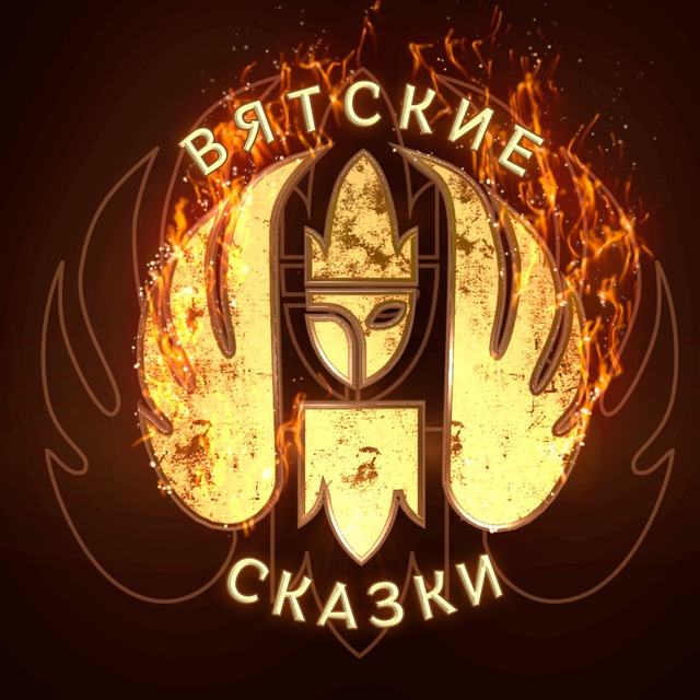 Вятские Сказки❤️