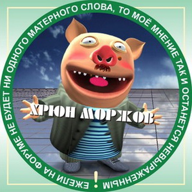 Хрюн Моржов