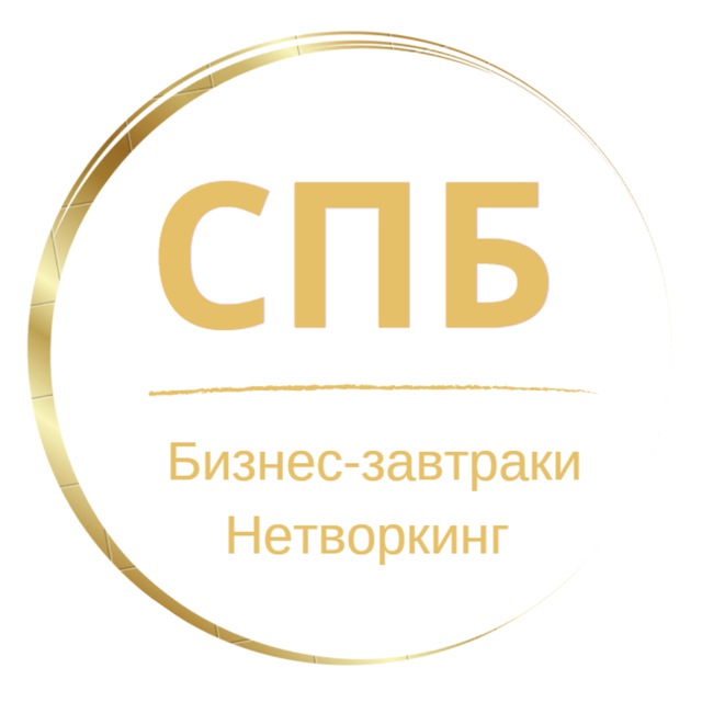 Нетворкинг | Бизнес-завтраки |СПБ