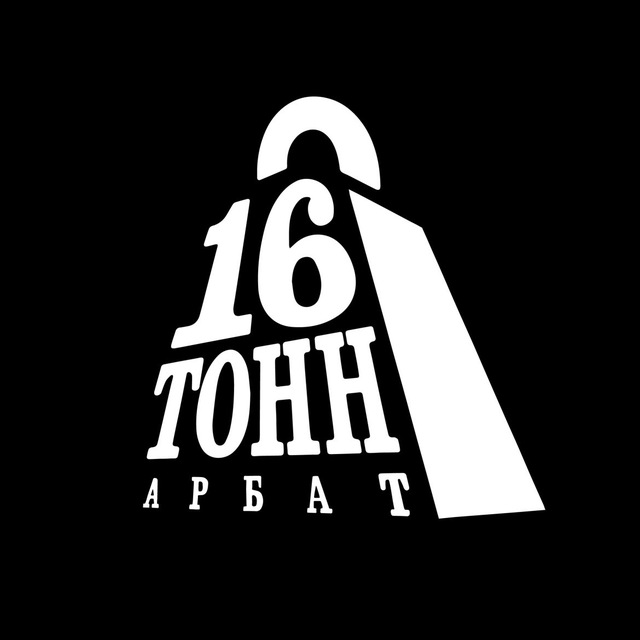 16 Тонн Арбат