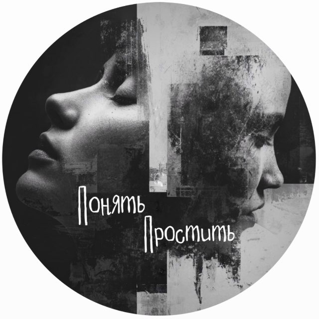 Понять – Простить