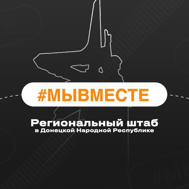 #МЫВМЕСТЕ | ДНР