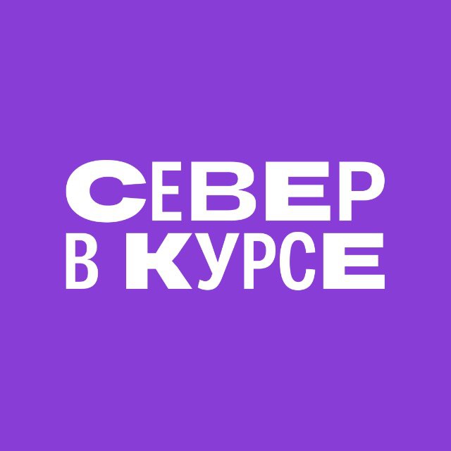 Север в курсе