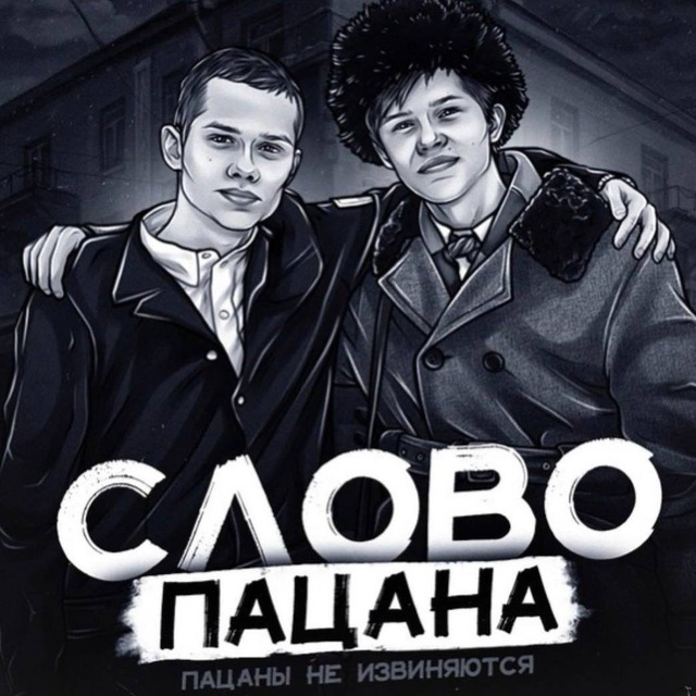 СЛОВО ПАЦАНА СКАЧАТЬ ? СМОТРЕТЬ
