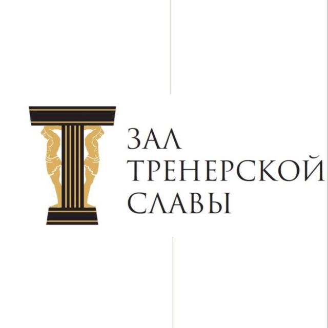 Зал тренерской славы