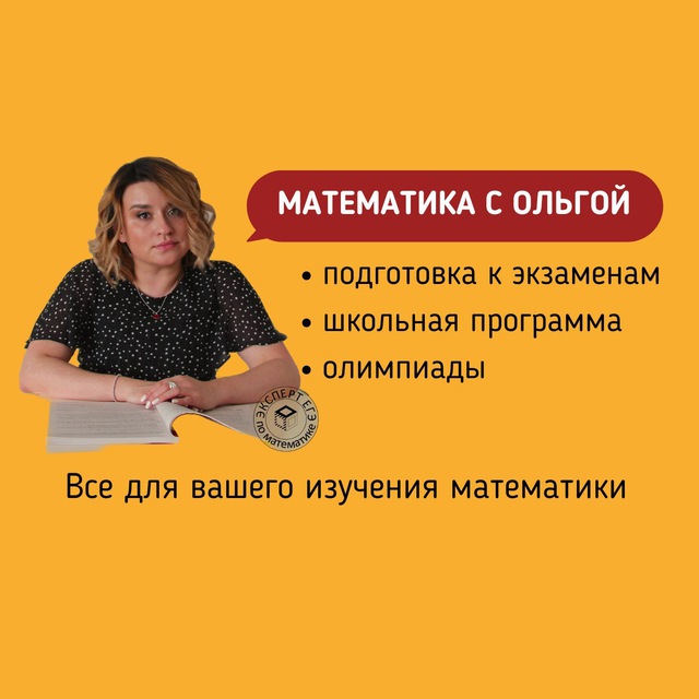 Математика с Ольгой | ЕГЭ и ОГЭ по математике 2025