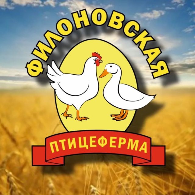 ?Филоновская птицеферма?