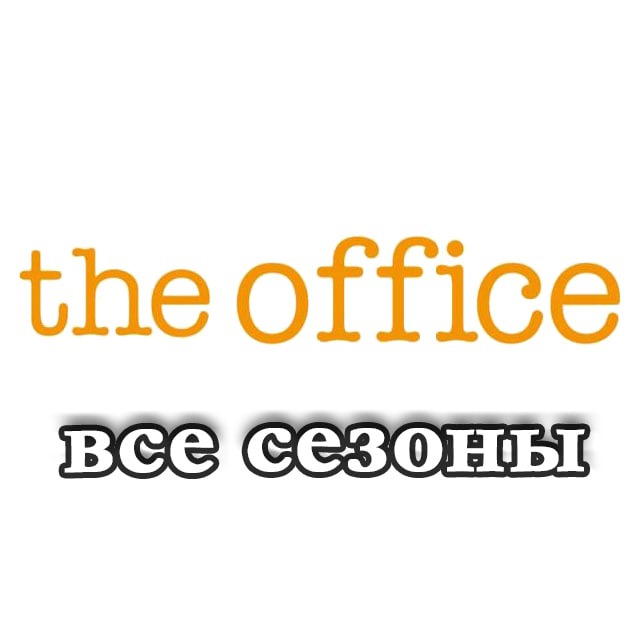 Офис сериал (все сезоны)
