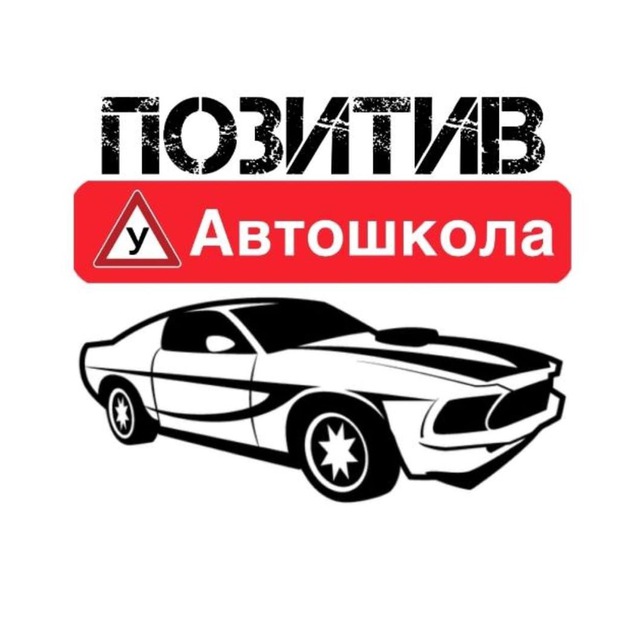 Автошкола «Позитив»