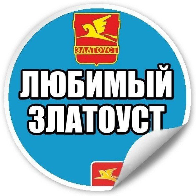Любимый Златоуст l Регион 74