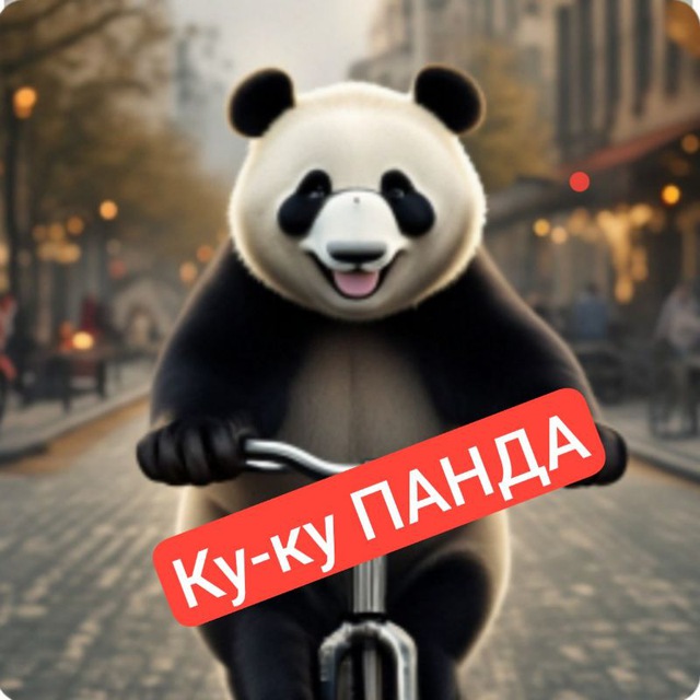 ?Ку-ку ПАНДА/Смешное видео/Юмор