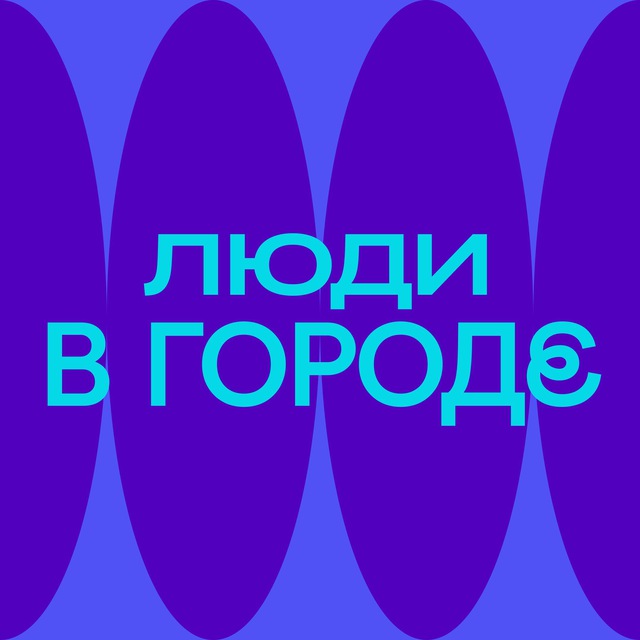 Люди в городе