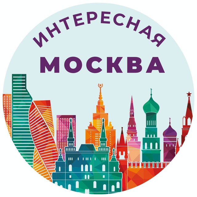 Интересная Москва