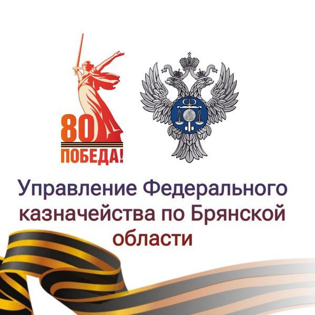УФК по Брянской области