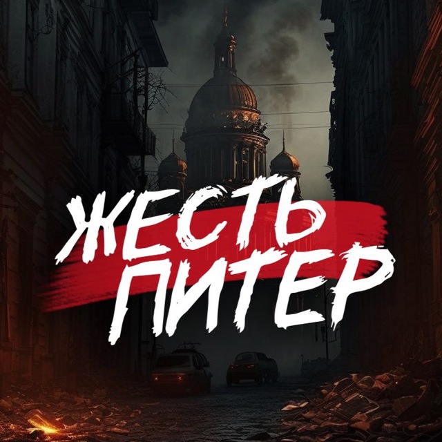 Жесть спб