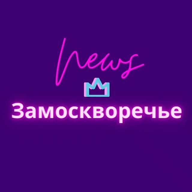 Замоскворечье News