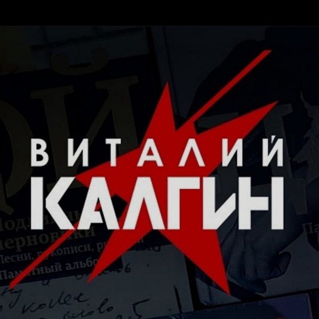 Виталий Калгин