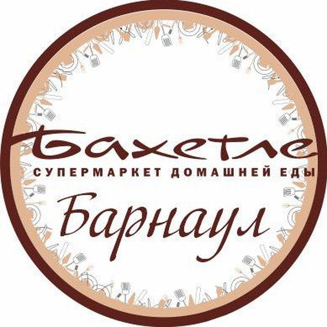 Бахетле г. Барнаул