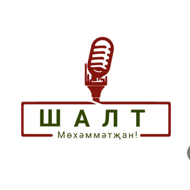 Шалт Мөхәммәтҗан
