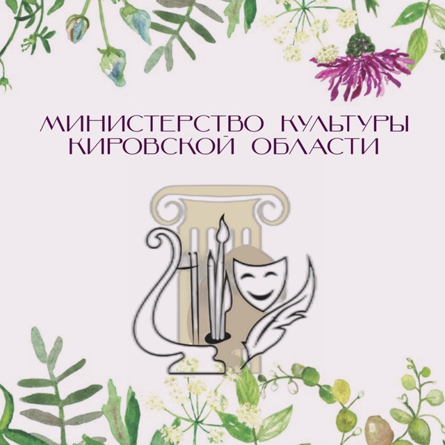 Министерство культуры Кировской области