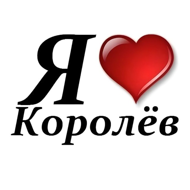Типичный Королев
