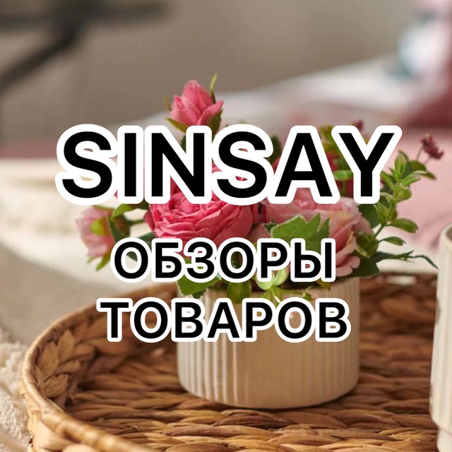 SINSAY OBZOR (СИН)