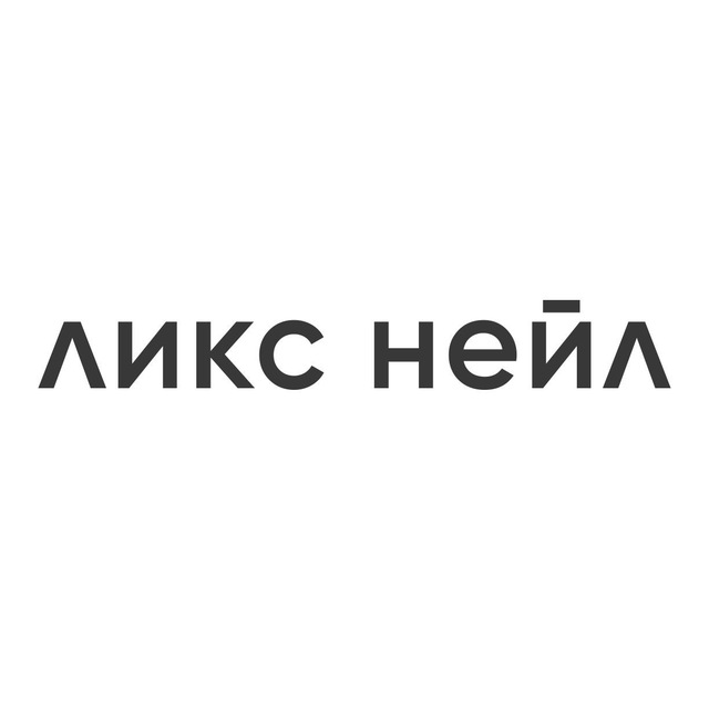 ЛИКС НЕЙЛ