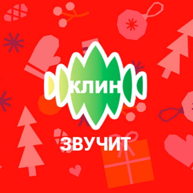 Клин звучит