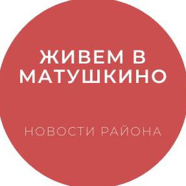 Живем в Матушкино