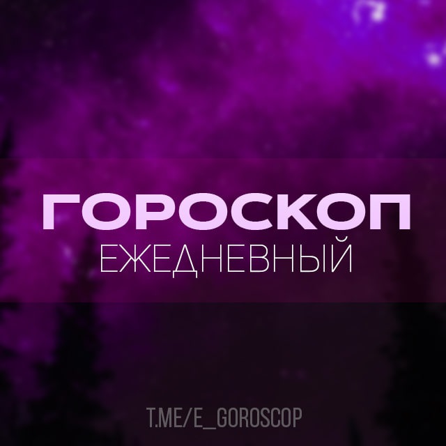 Ежедневный гороскоп | Астрология | Психология