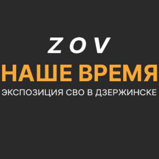 НАШЕ ВРЕМЯ | Экспозиция СВО в Дзержинске