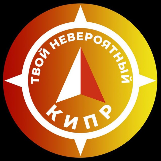 Твой невероятный Кипр